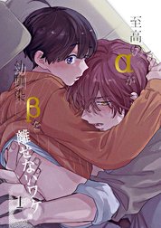 至高のαが幼馴染βを離せないワケ【白抜き修正版】