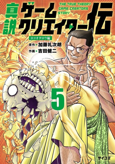 真説ゲームクリエイター伝