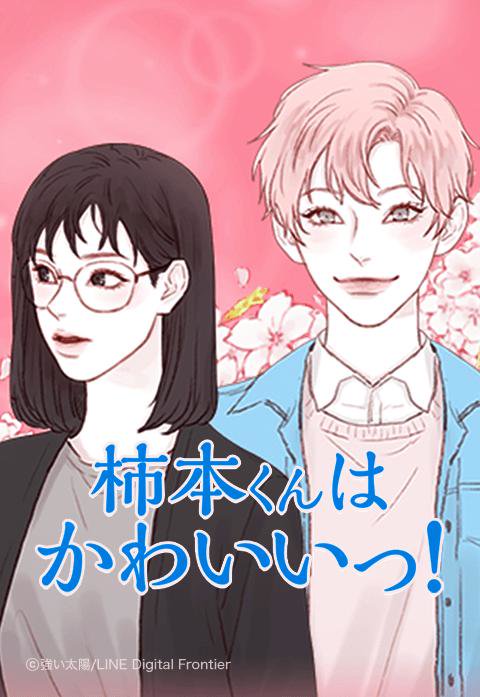 柿本くんはかわいいっ！