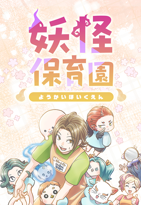 妖怪保育園