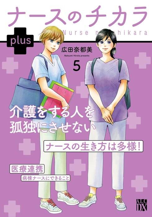 ナースのチカラ plus【電子単行本】 ナースのチカラ plus【電子単行本