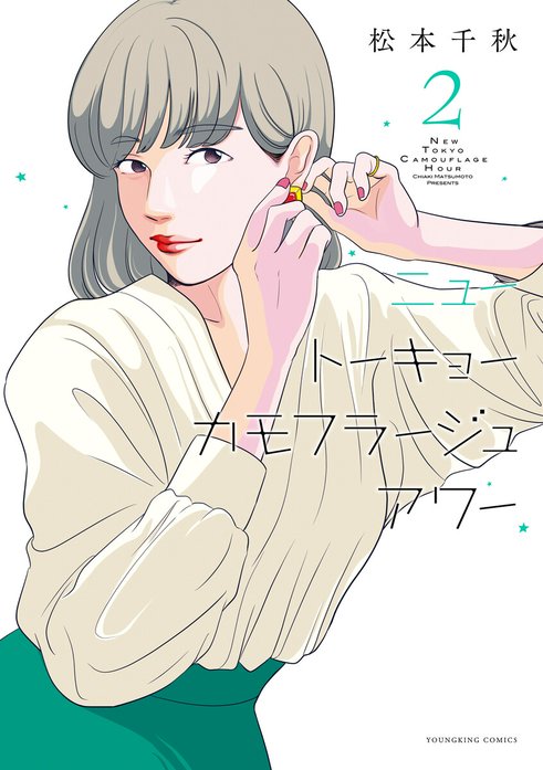 ニュートーキョーカモフラージュアワー｜松本千秋｜LINE マンガ