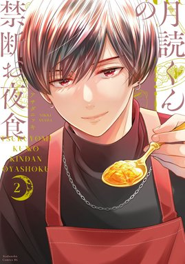 2話無料】月読くんの禁断お夜食｜無料マンガ｜LINE マンガ
