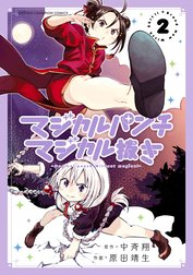 マジカルパンチ マジカル抜き