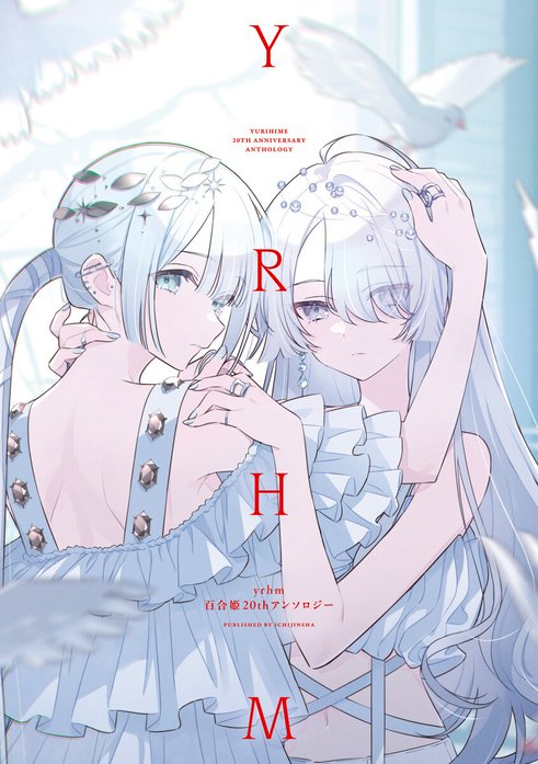【英語版】百合 GL 漫画セレクションセット20冊 yrhm 百合姫20thアンソロジー｜一迅社アンソロジー｜LINE マンガ