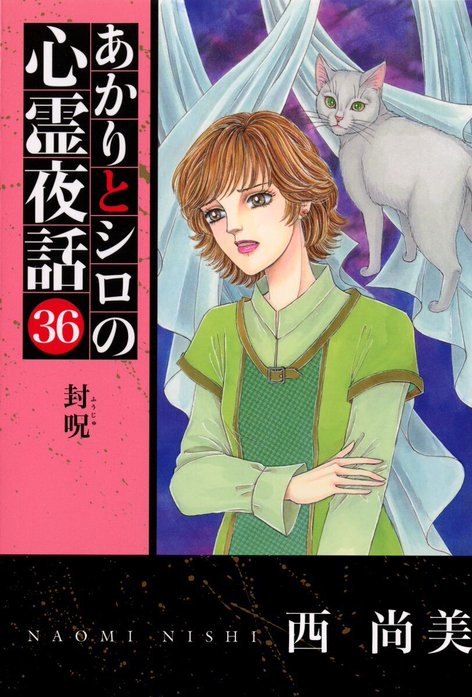 3話無料】あかりとシロの心霊夜話｜無料マンガ｜LINE マンガ