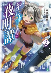 ギルド〈白き盾〉の夜明譚