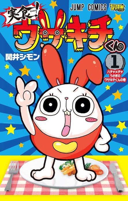 【初版・帯付き・カード未開封・サイン入り】実食！ウサキチくん１巻 初版・帯付き・カード未開封・サイン入り】実食！ウサキチくん1巻