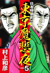 東京魔悲夜　日本極道史　平成編（新装版）