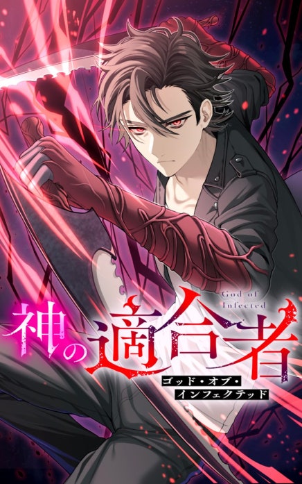 神の適合者〜ゴッド・オブ・インフェクテッド〜