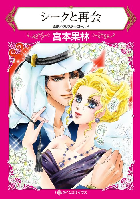シークと再会｜宮本果林, クリスティ・ゴールド｜LINE マンガ