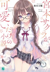 宮本サクラが可愛いだけの小説。