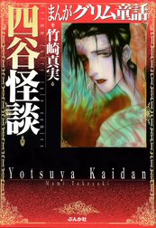 まんがグリム童話　四谷怪談