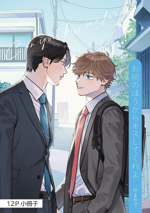 お前のほうからキスしてくれよ【単行本版】