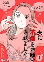 夫に不倫をお願いされました