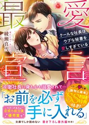 最愛宣言～クールな社長はウブな秘書を愛しすぎている～