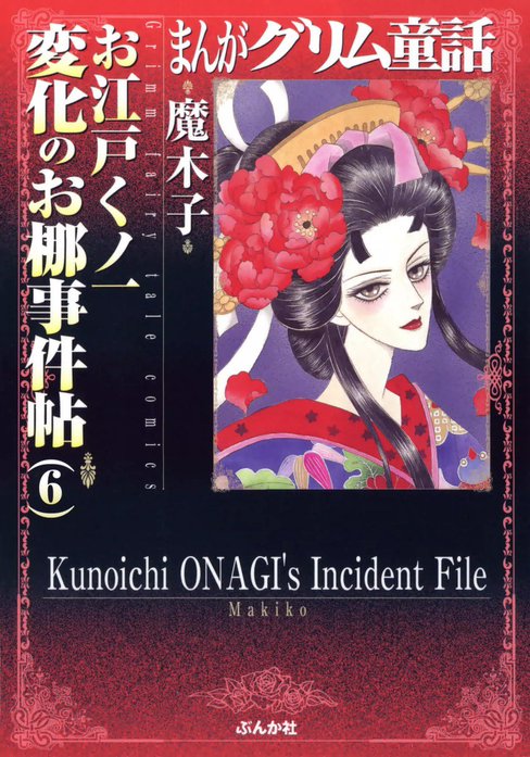 まんがグリム童話　お江戸くノ一変化のお梛事件帖