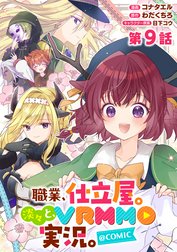 【単話版】職業、仕立屋。淡々と、VRMMO実況。@COMIC