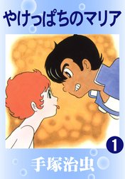 やけっぱちのマリア