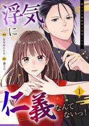 浮気に仁義なんてないっ！～嘘つきの婚約者を見返します～