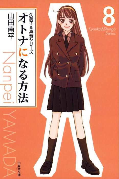 オトナになる方法 久美子＆真吾シリーズ