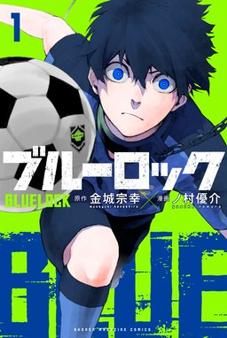 ブルーロック ブルーロック （1）｜金城宗幸・ノ村優介｜LINE マンガ