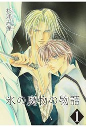 氷の魔物の物語