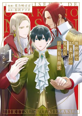 2話無料】異世界でおまけの兄さん自立を目指す｜無料マンガ｜LINE マンガ