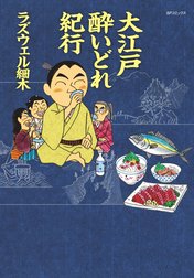 大江戸 酔いどれ紀行