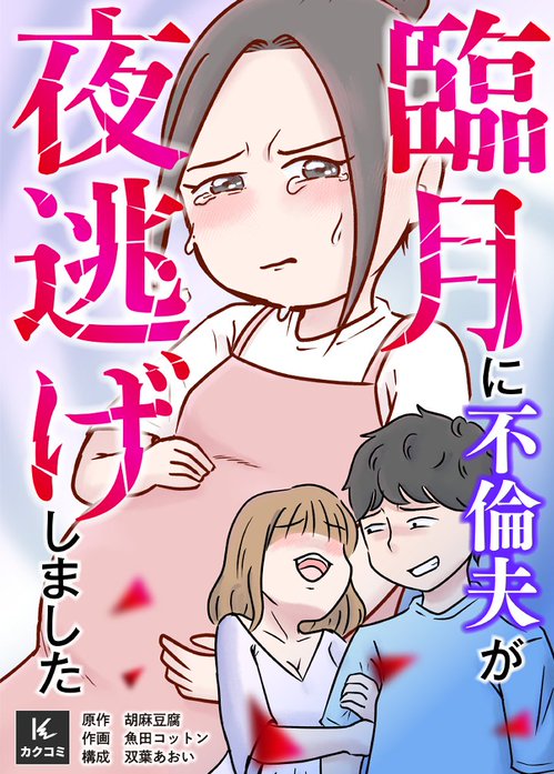 臨月に不倫夫が夜逃げしました