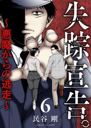 失踪宣告。～悪魔からの逃走～