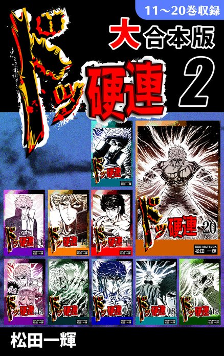 ドッ硬連【大合本版】｜松田一輝｜LINE マンガ