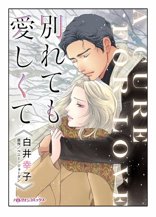 別れても愛しくて【タテヨミ】