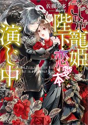 こじらせ寵姫は陛下と恋愛本で演じ中