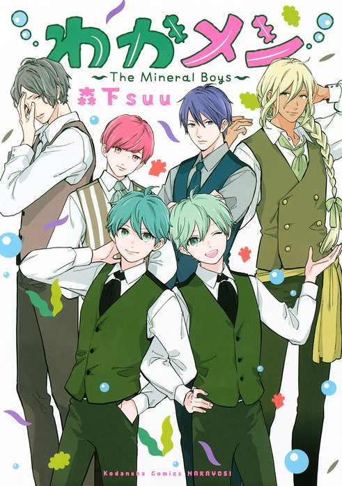 わかメン　～The Mineral Boys～