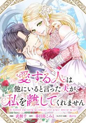愛する人は他にいると言った夫が、私を離してくれません　【連載版】