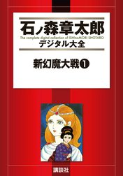 新幻魔大戦　【石ノ森章太郎デジタル大全】