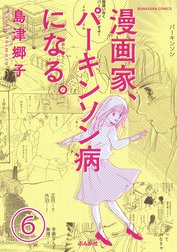 漫画家、パーキンソン病になる。（分冊版）
