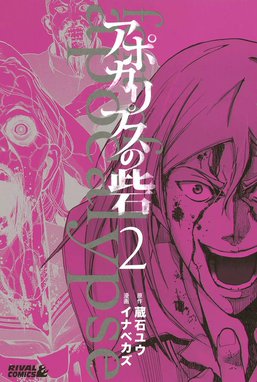 3話無料】アポカリプスの砦｜無料マンガ｜LINE マンガ