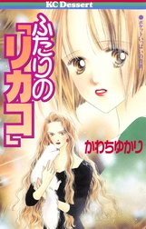 ふたりの「リカコ」