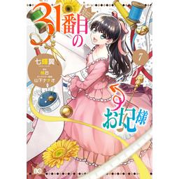 3話無料】31番目のお妃様【分冊版】｜無料マンガ｜LINE マンガ