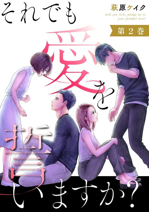 それでも愛を誓いますか？｜萩原ケイク｜LINE マンガ
