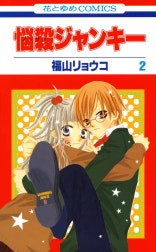 悩殺ジャンキー