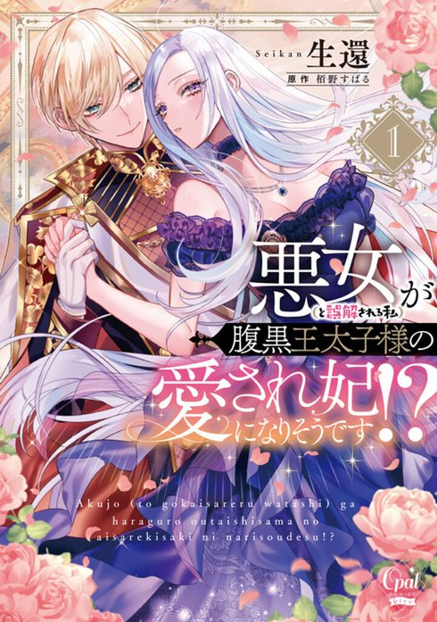 悪女（と誤解される私）が腹黒王太子様の愛され妃になりそうです!?