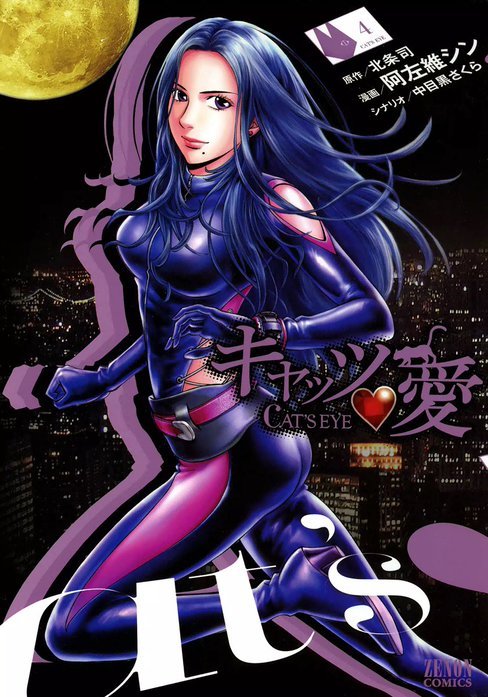 キャッツ・愛｜北条司, 中目黒さくら, 阿左維シン｜LINE マンガ