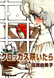 クロッカス咲いたら