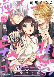 【ラブコフレ】逆ハー妄想コンフュージョン　＜キングと私＞