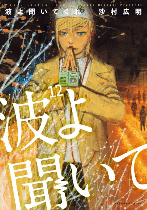 波よ聞いてくれ