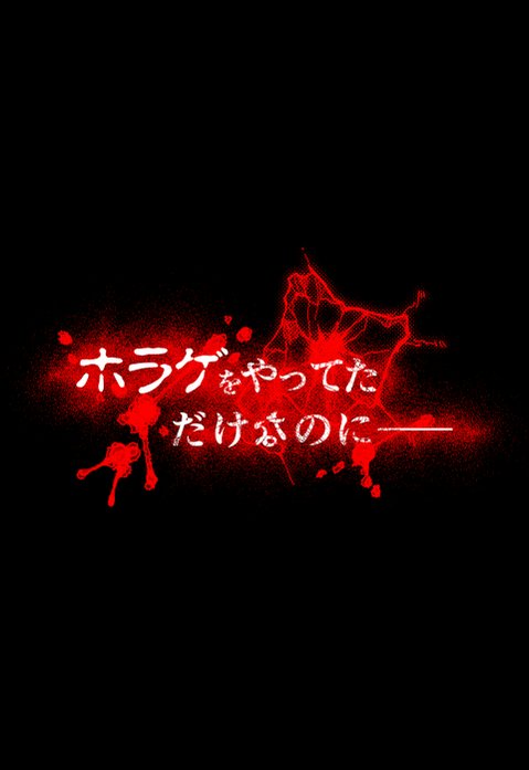 ホラゲをやってただけなのに――