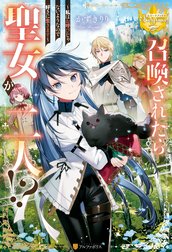 召喚されたら聖女が二人！？　私はお呼びじゃないようなので好きに生きます